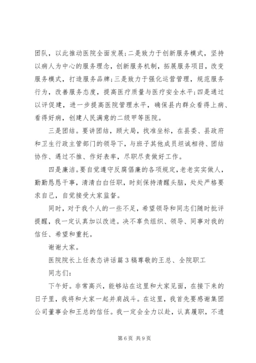 医院院长上任表态讲话.docx