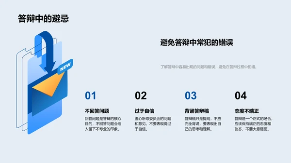 答辩技巧分享PPT模板