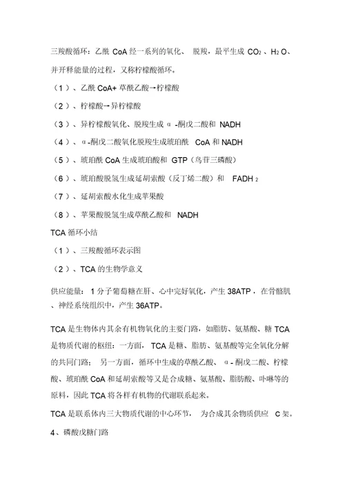 (高考生物)生物化学竞赛专题