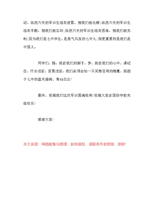 军训开幕式学生代表发言稿锦集