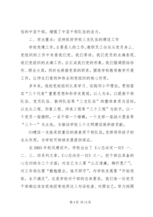 学校党建工作推进和谐校园建设的调研报告.docx