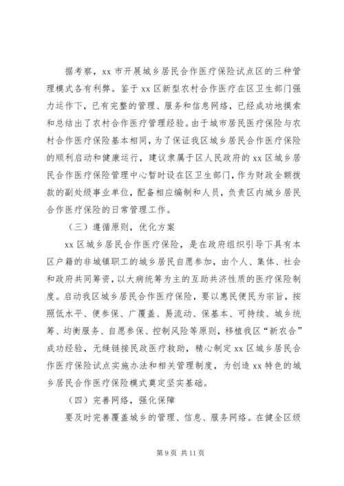 启动城乡居民合作医疗保险的调研报告_1.docx