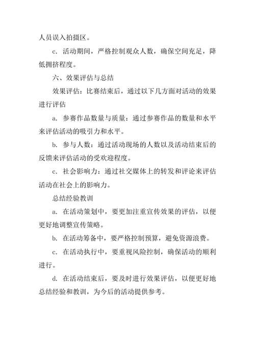 学校摄影摄像比赛活动策划方案
