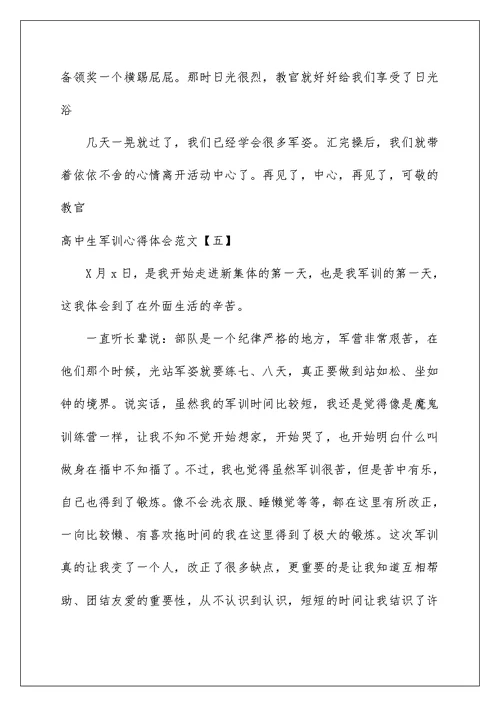 2022高中生军训心得体会范文