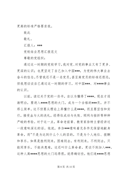 党校结业思想汇报范文【三篇】.docx