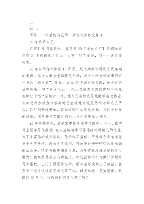 写给二十年后的自己的一封信优秀作文(5篇).docx