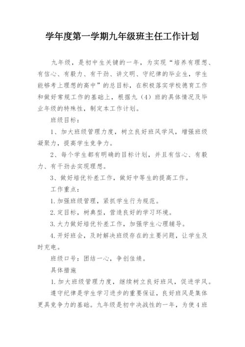 学年度第一学期九年级班主任工作计划.docx
