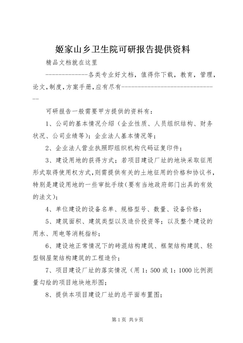 姬家山乡卫生院可研报告提供资料 (4).docx