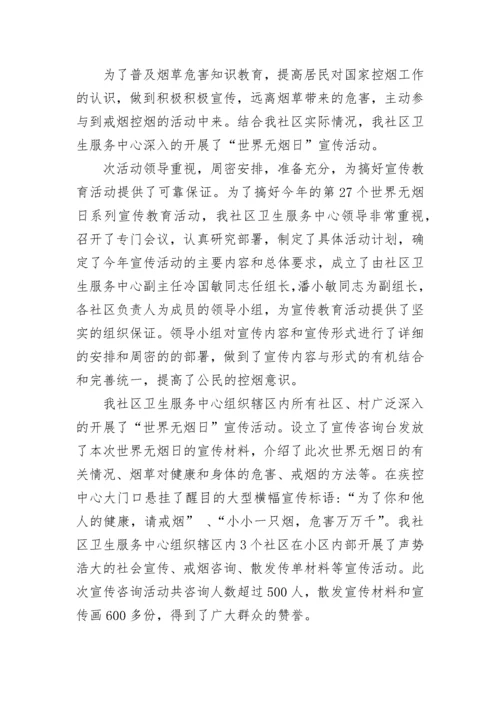 社区2022无烟日活动总结_1.docx