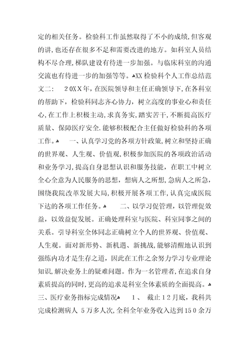 XX检验科个人工作总结-1