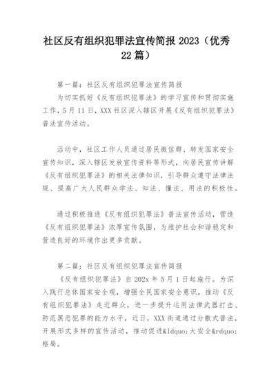 社区反有组织犯罪法宣传简报2023（优秀22篇）.docx