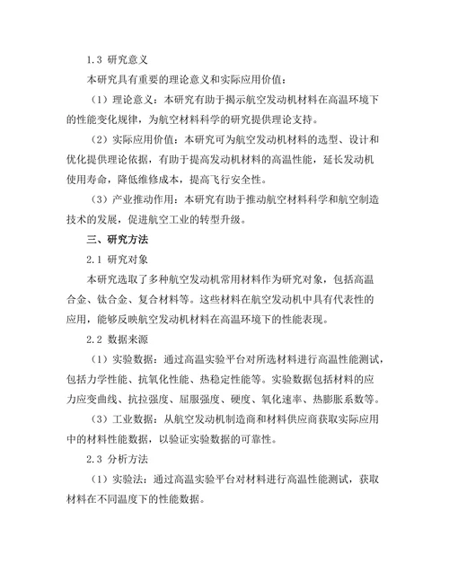 航空发动机材料的高温性能研究