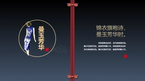 旗袍通用PPT模版