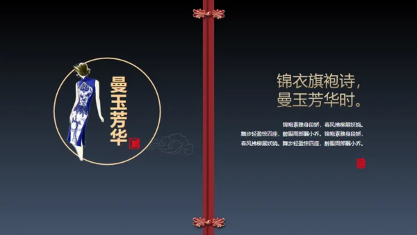 旗袍通用PPT模版