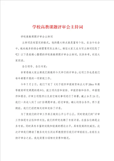 学校高教课题评审会主持词