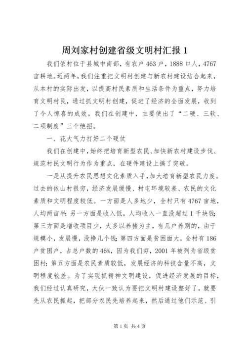 周刘家村创建省级文明村汇报1 (3).docx