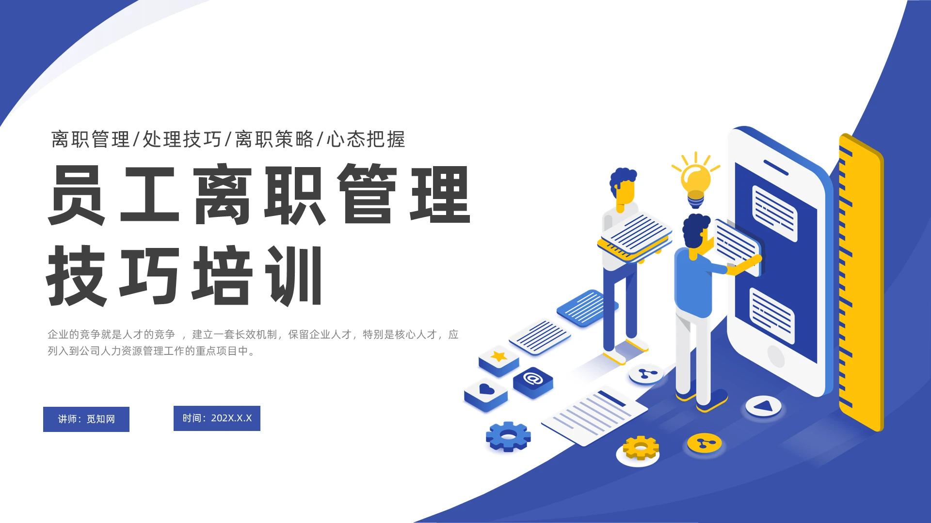 蓝色25D员工离职管理技巧培训PPT