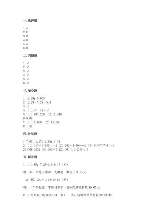 苏教版五年级上册数学第四单元 小数加法和减法 测试卷及答案解析.docx