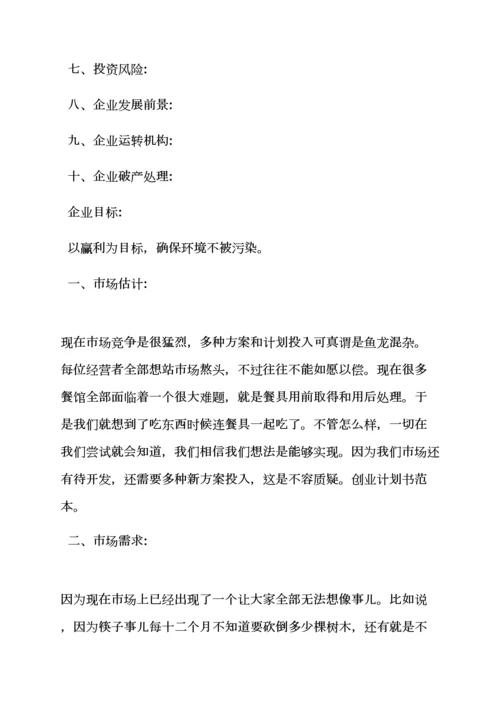 工作专题计划之微商创业专题计划书范文.docx