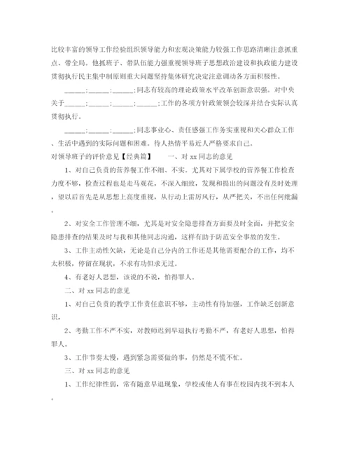 精编之对领导班子的评价意见范文_对领导班子个人的评价年.docx