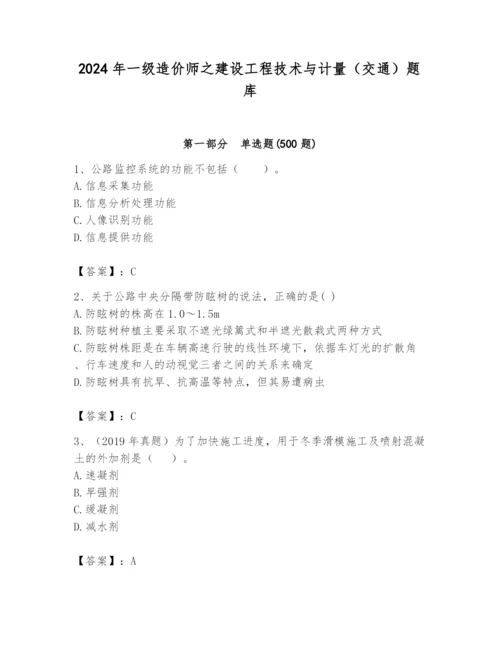 2024年一级造价师之建设工程技术与计量（交通）题库含答案【预热题】.docx