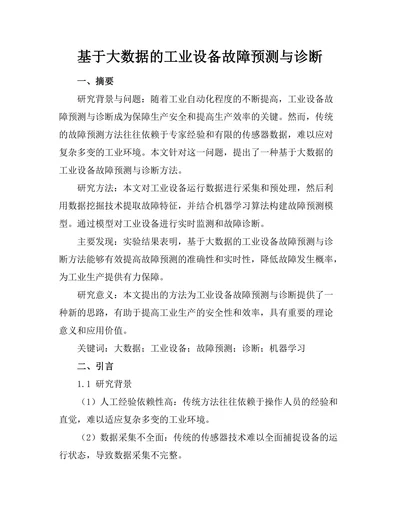 基于大数据的工业设备故障预测与诊断