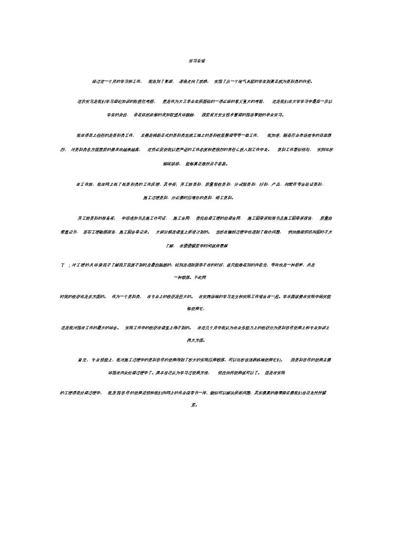 资料员实习总结