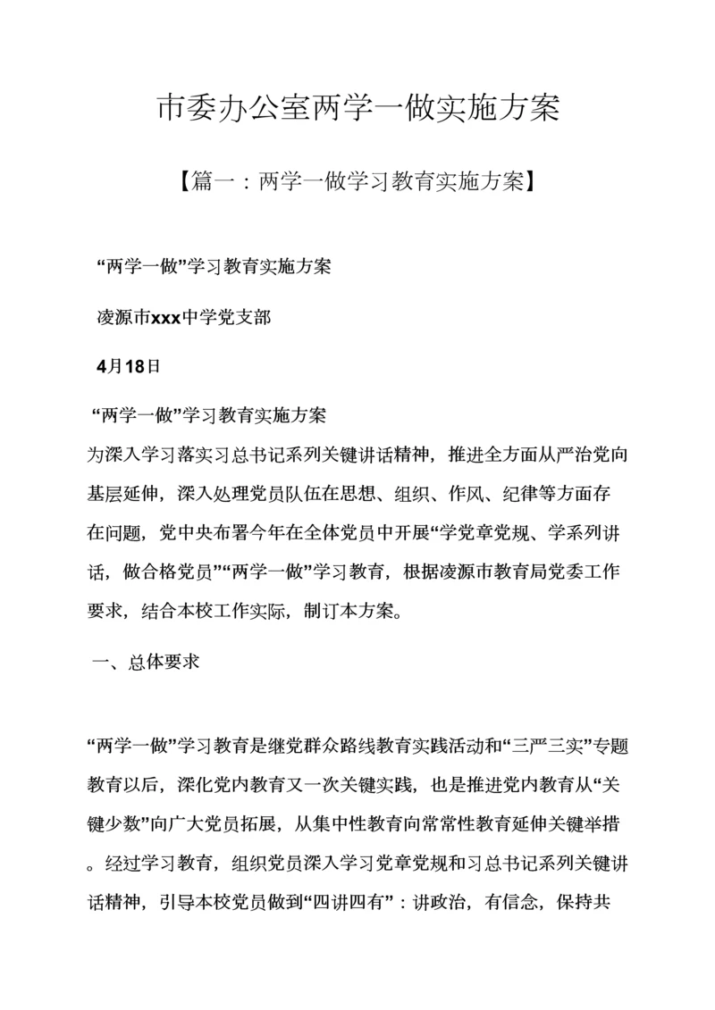 市委办公室两学一做实施专项方案.docx