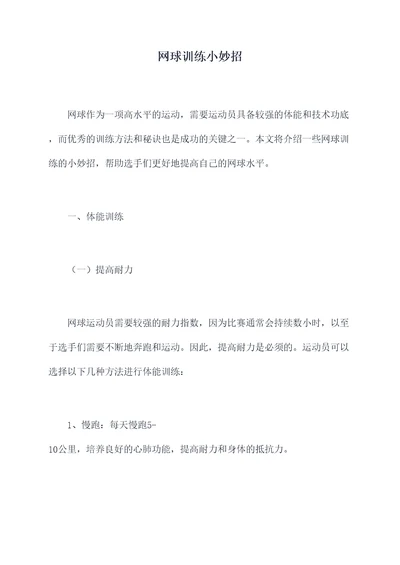 网球训练小妙招