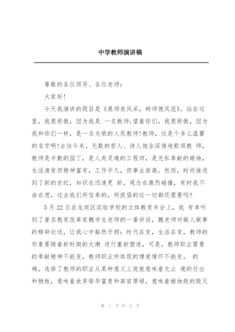 中学教师演讲稿.docx