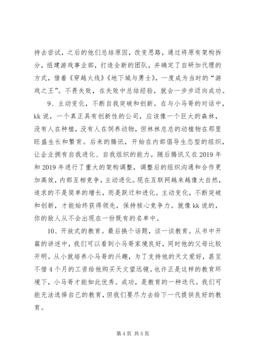 读《腾讯传》有感20XX年字 (2).docx