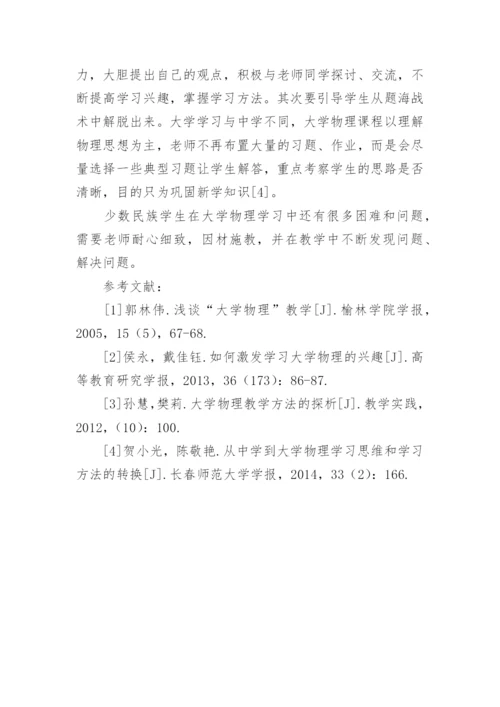 少数民族学生在大学物理学习中自主能动性的调动研究论文.docx