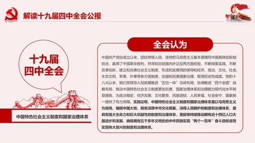 学习解读十九届四中全会公报精神PPT微党课