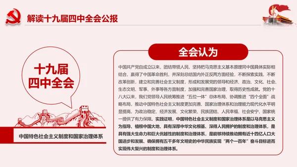 学习解读十九届四中全会公报精神PPT微党课