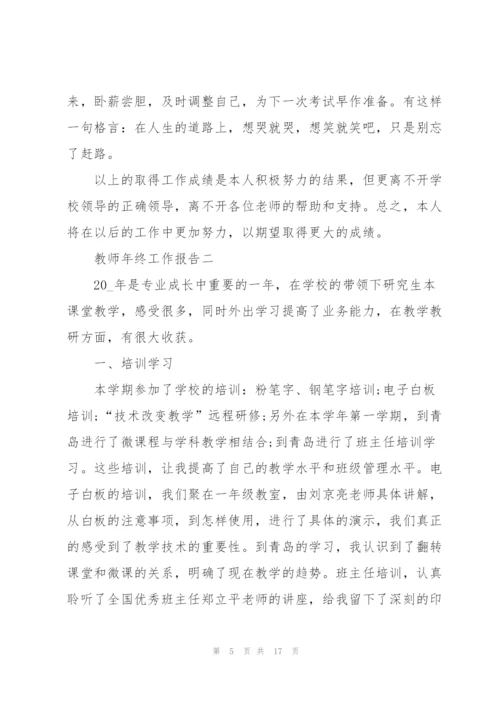 教师年终工作报告七篇.docx