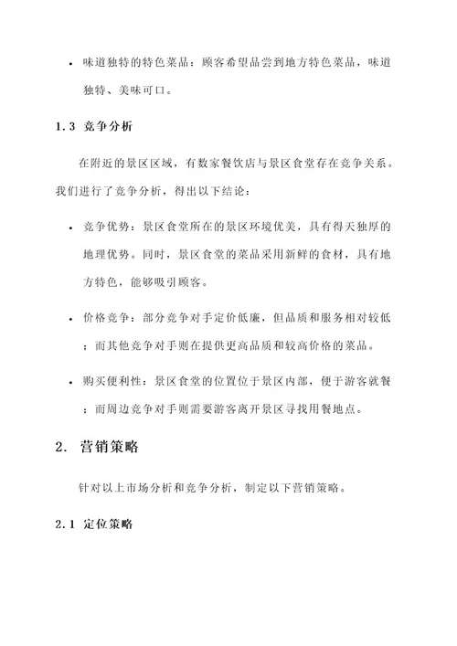景区食堂营销方案
