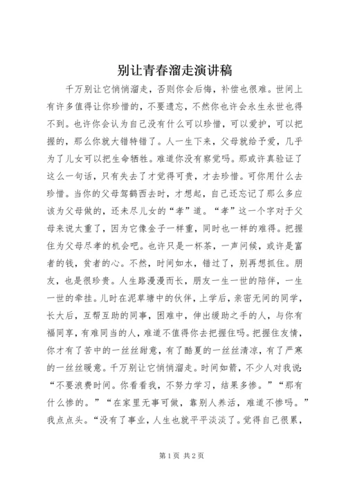 别让青春溜走演讲稿 (4).docx