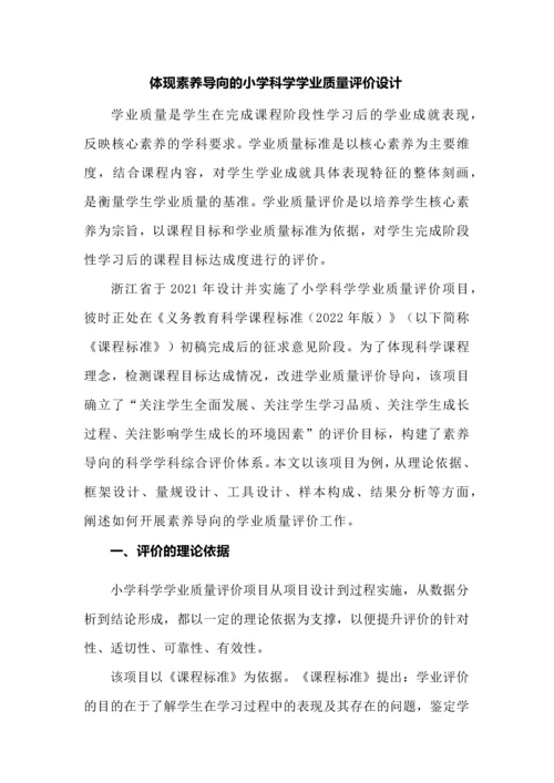 体现素养导向的小学科学学业质量评价设计.docx