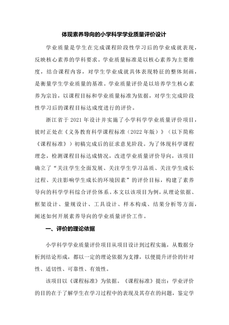 体现素养导向的小学科学学业质量评价设计.docx