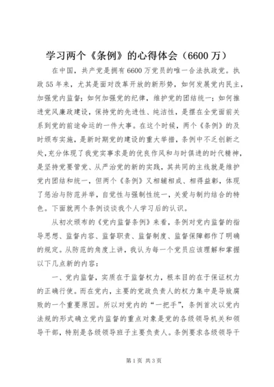 学习两个《条例》的心得体会（6600万） (2).docx