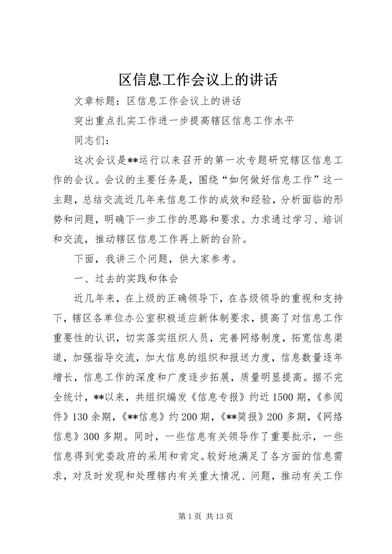 区信息工作会议上的讲话.docx