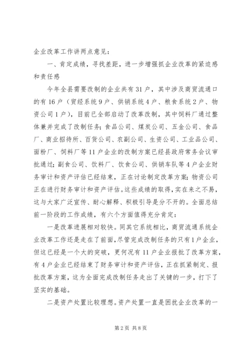 县委书记在商贸企业改革会发言.docx