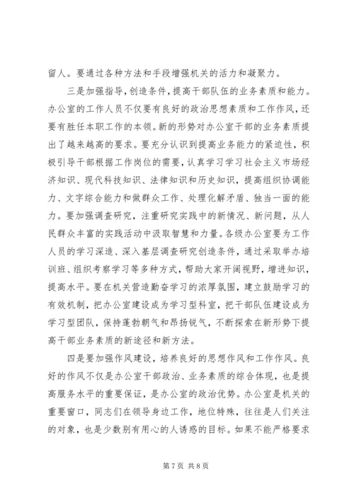 办公室主任会议上的讲话：谈谈办公室及其主任的问题 (2).docx