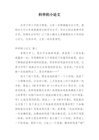 科学的小论文整理版.docx