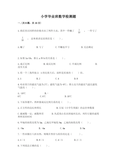 小学毕业班数学检测题附参考答案【预热题】.docx