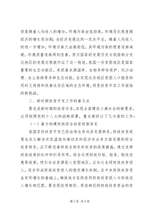 如何做好新时期的农村扶贫开发工作_1.docx