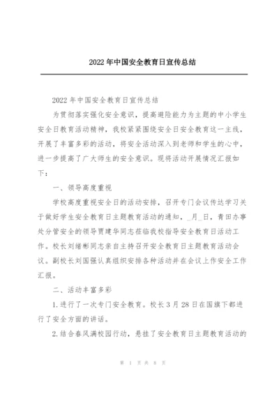 2022年中国安全教育日宣传总结.docx