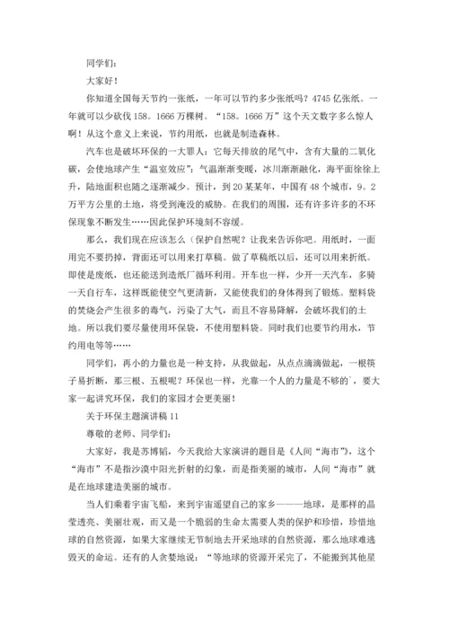 关于环保主题演讲稿(集锦15篇).docx