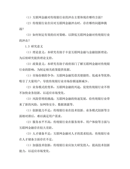 互联网金融对传统银行业的冲击与应对