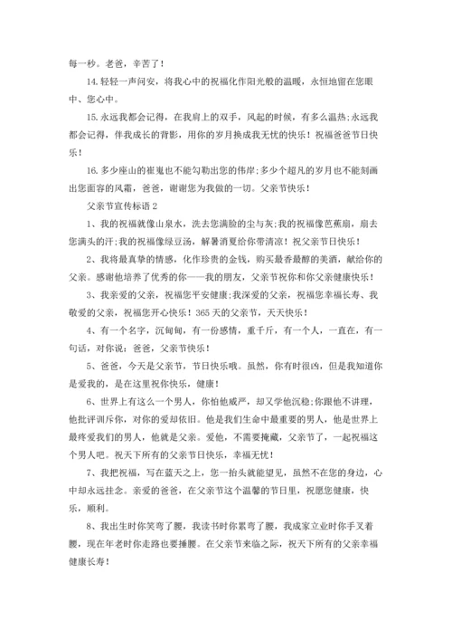 父亲节宣传标语（5篇）.docx